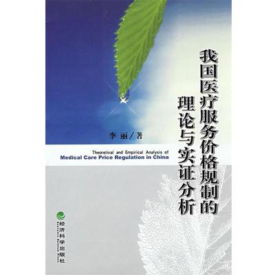 李丽 著我国医疗服务价格规制的理论与实证分析（正版旧书包邮）经济科学出版社9787505870611
