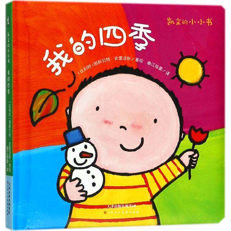 (比)丽斯贝特·史蕾洁斯(Liesbet Slegers) 著绘,曲江培豪 译我的四季（正版旧书包邮）天津人民美术出版社9787530584217