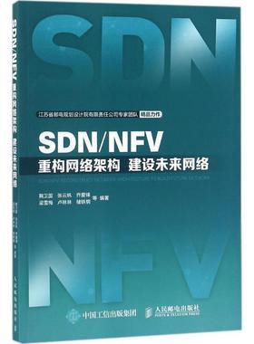 鞠卫国 等 编著SDN NFV（正版旧书包邮）人民邮电出版社9787115472175