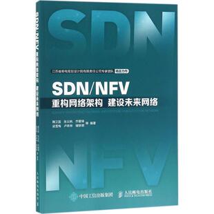NFV 正版 旧书 鞠卫国 人民邮电出版 编著SDN 包邮 社9787115472175 等
