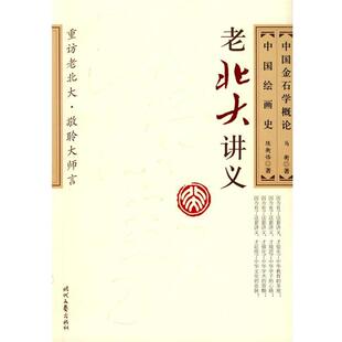 马衡,陈衡恪 著中国金石学概论· 中国绘画史（正版旧书包邮）时代文艺出版社9787538725704