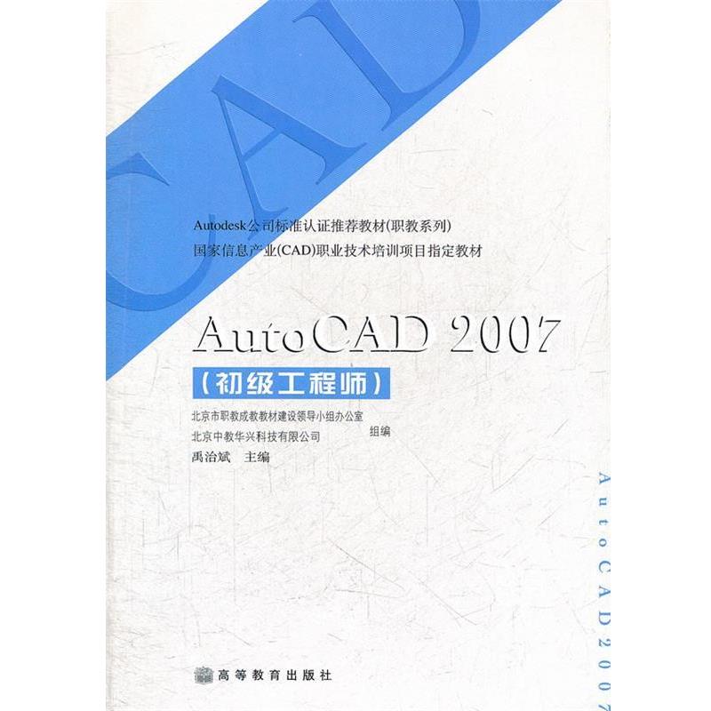 禹治斌　主编,北京市职教成教材建设领导小组办公室,北京中教华兴科技有限公司组　编AutoCAD2007（正版旧书包邮）高等教育出版社9