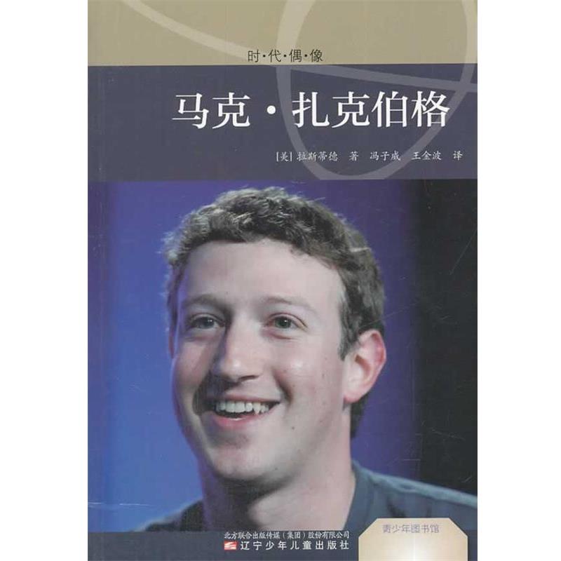拉斯蒂德青少年图书馆·时代偶像:马克·扎克伯格（正版旧书包邮）辽宁少年儿童出版社9787531562252