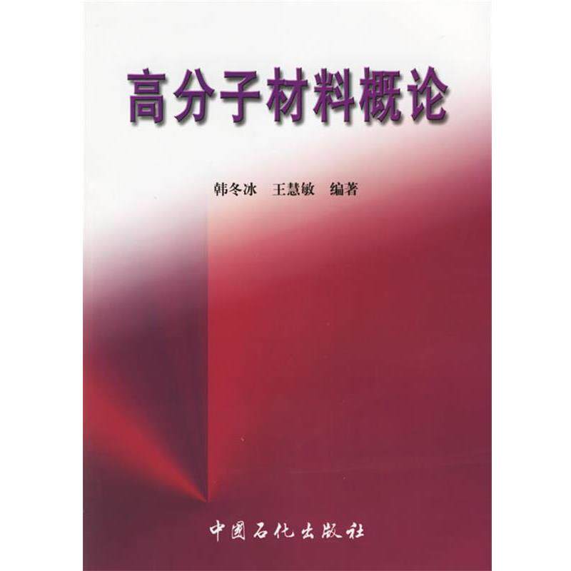 韩冬冰,王慧敏 著高分子材料概论（正版旧书包邮）中国石化出版社9787801644367