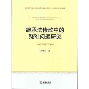 刘耀东继承法修改中的疑难问题研究（正版旧书包邮）法律出版社9787511870308
