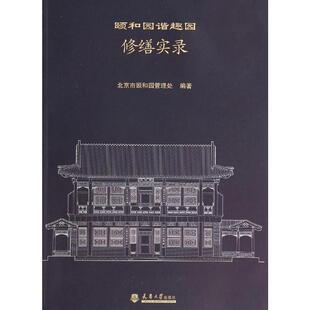 北京市颐和园管理处颐和园谐趣园修缮实录（正版旧书包邮）天津大学出版社9787561850206