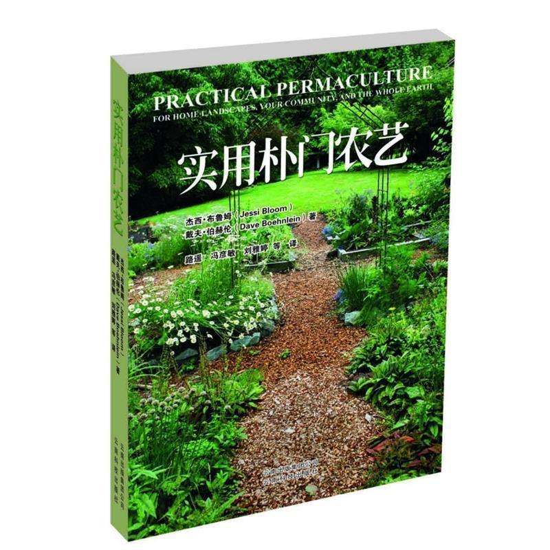 (美)杰西·布鲁姆(Jessi Bloom),(美)戴夫·伯赫伦(David Boehnlein) 著,路遥 等 译实用扑门农艺（正版旧书包邮）云南科学技术出