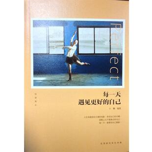 自己 让我们在一场场身不由己里 包邮 编著每一天 北京时代华文书局有限公司9 旧书 遇见更好 正版 小懒 努力进化成更好