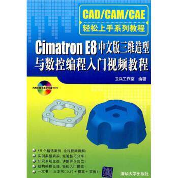 卫兵工作室 编Cimatron E8中文版三维造型与数控编程入门视频教程（正版旧书包邮）清华大学出版社9787302161202