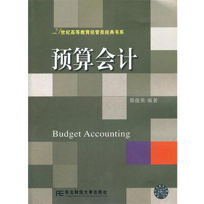邢俊英　编著预算会计（正版旧书包邮）东北财经大学出版社有限责任公司9787565406683