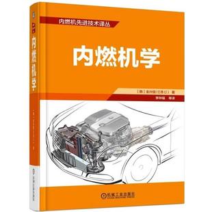 全兴信内燃机学（正版旧书包邮）机械工业出版社9787111513803