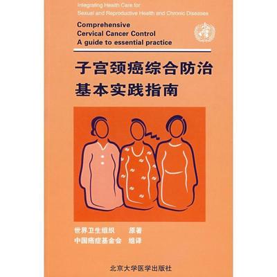 世界卫生组织 原著,中国癌症基金会 译子宫颈癌综合防治基本实践指南（正版旧书包邮）北京大学医学出版社9787811165111