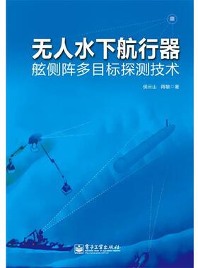 侯云山,蒋敏无人水下航行器舷侧阵多目标探测技术（正版旧书包邮）电子工业出版社9787121233531