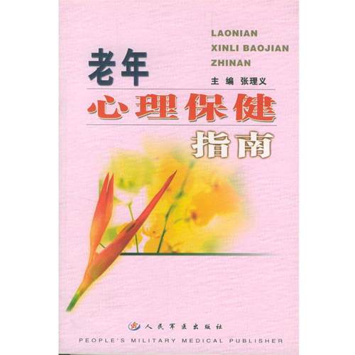 张理义 主编老年心理保健指南（正版旧书包邮）人民军医出版社9787801574398