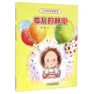 保冬妮 著,洪俊 绘捣乱的静电-小小科学家绘本（正版旧书包邮）中国少年儿童新闻出版总社，中国少年儿童出版社9787514834475