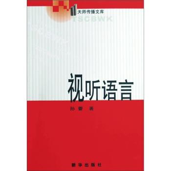 孙蕾 著视听语言（正版旧书包邮）新华出版社9787501184446