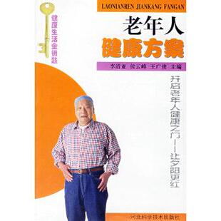 李清亚,侯云峰老年人健康方案 健康生活金钥匙(正版旧书包邮)河北科技出版社9787537530484