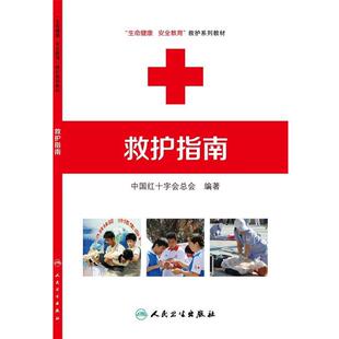中国红十字会总会救护指南（正版旧书包邮）人民卫生出版社9787117201131