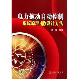 陈霞 著电力拖动自动控制系统原理与设计方法(正版旧书包邮)中国电力出版社9787512301092