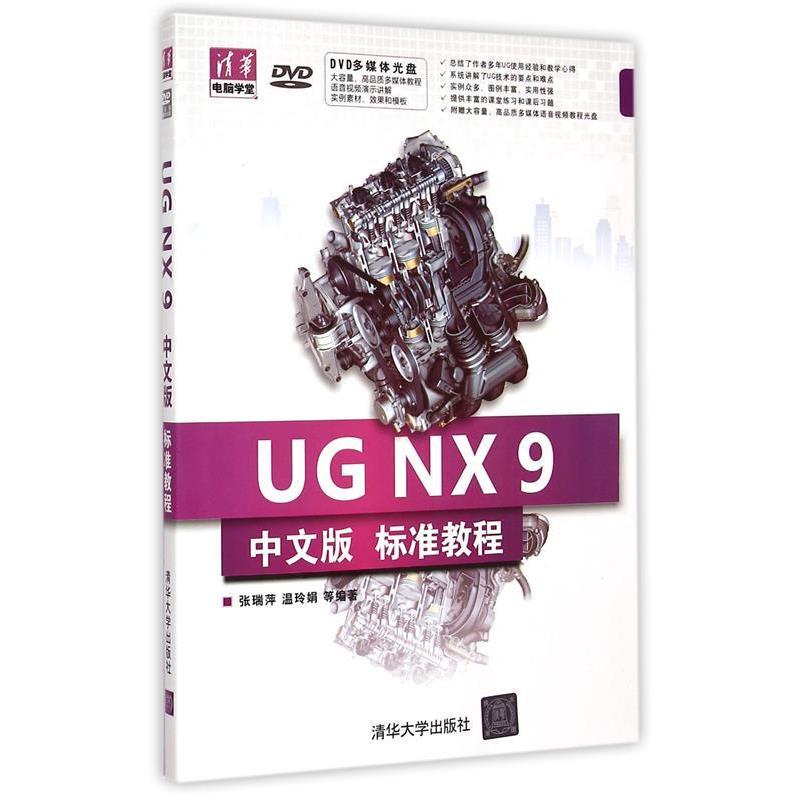 张瑞萍,温玲娟 等 编著UG NX 9 标准教程（正版旧书包邮）清华大学出版社9787302390497