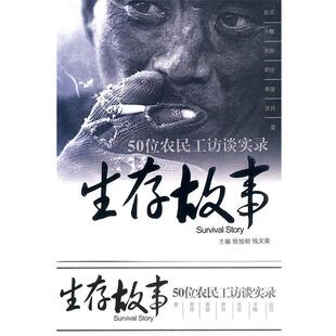 徐旭初,钱文荣　主编生存故事—50位农民工访谈实录（正版旧书包邮）浙江大学出版社9787308067492