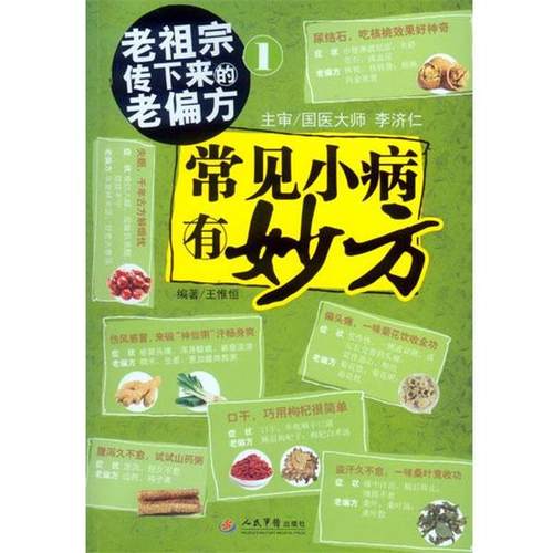 王惟恒常见小病有妙方-老祖宗传下来的老偏方-1（正版旧书包邮）人民军医出版社9787509189948