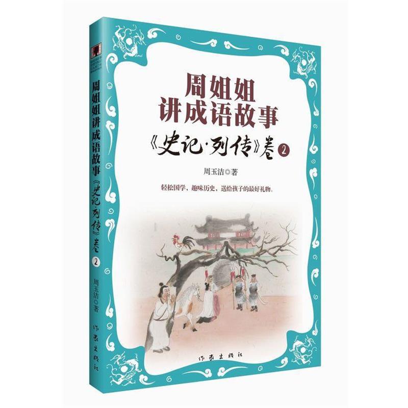 周玉洁史记·列传（正版旧书包邮）作家出版社9787506388771