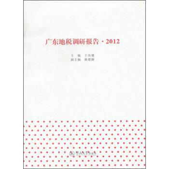 王南健 著广东地税调研报告(正版旧书包邮)暨南大学出版社9787566805126