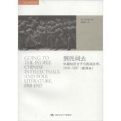 美 中国人民大学出版 洪长泰到民间去中国知识分子与民间文学1918 正版 包邮 1937 旧书 社9787300219073
