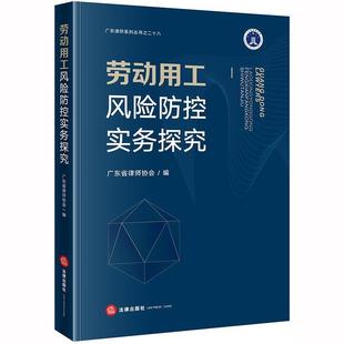 广东省律师协会 编劳动用工风险防控实务探究（正版旧书包邮）法律出版社9787519744472