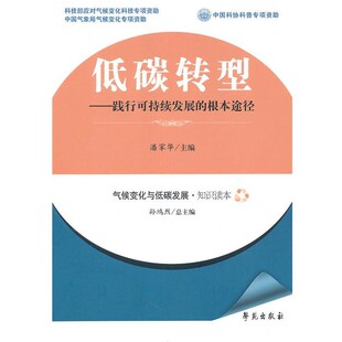 正版 根本途径 旧书 包邮 社9787507736823 潘家华低碳转型 学苑出版 践行可持续发展