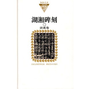 浯溪卷 正版 旧书 浯溪文物管理处 湖南美术出版 湖湘碑刻二 包邮 社9787535631664 编湖湘文库