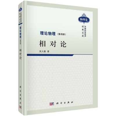 吴大猷　著理论物理（正版旧书包邮）科学出版社9787030287243
