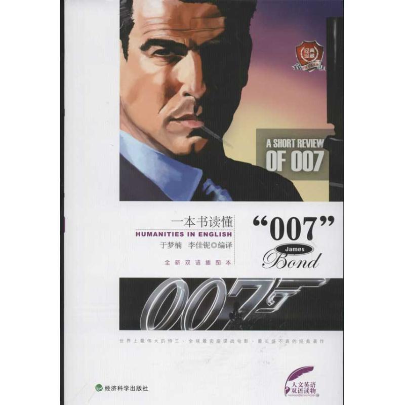 于梦楠,李佳铌一本书读懂“007”:英、汉（正版旧书包邮）经济科学出版社9787514122343图片
