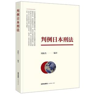 周振杰判例日本刑法（正版旧书包邮）法律出版社9787519778712