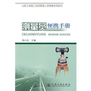 韩山农　主编测量员便携手册（正版旧书包邮）人民交通出版社9787114077876
