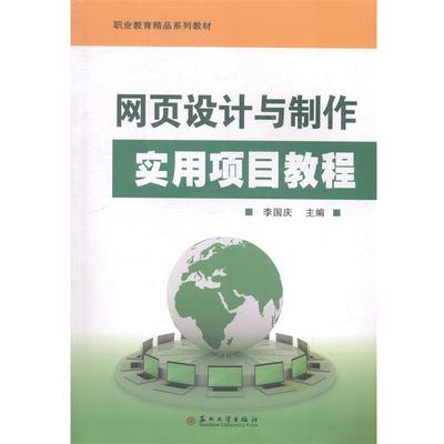 李国庆　主编网页设计与制作实用项目教程（正版旧书包邮）苏州大学出版社9787567210240