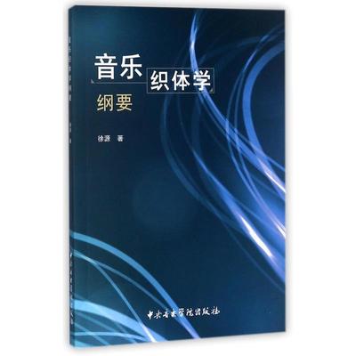徐源 著音乐织体学纲要（正版旧书包邮）中央音乐学院出版社9787810968096