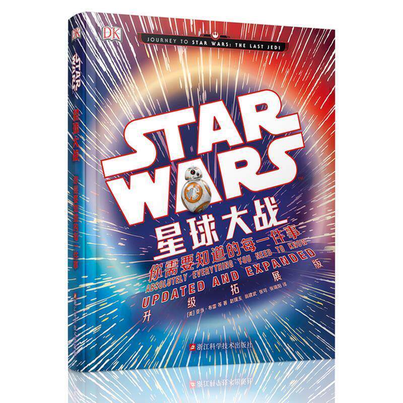 亚当&middot;布雷星球大战:你需要知道的每一件事（正版旧书包邮）浙江科学技术出版社9787534179761