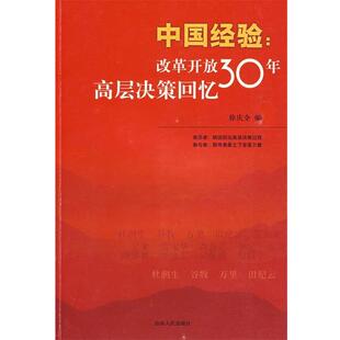 徐庆　全编中国经验:改革开放30年高层决策回忆（正版旧书包邮）山东人民出版社9787209045506