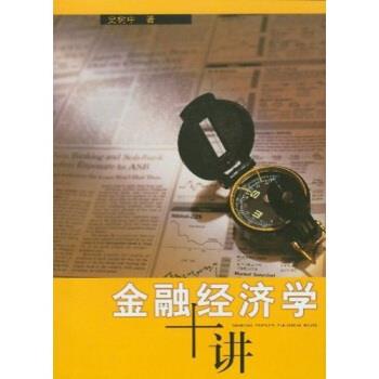 史树中 著金融经济学十讲（正版旧书包邮）上海人民出版社9787208051461图片
