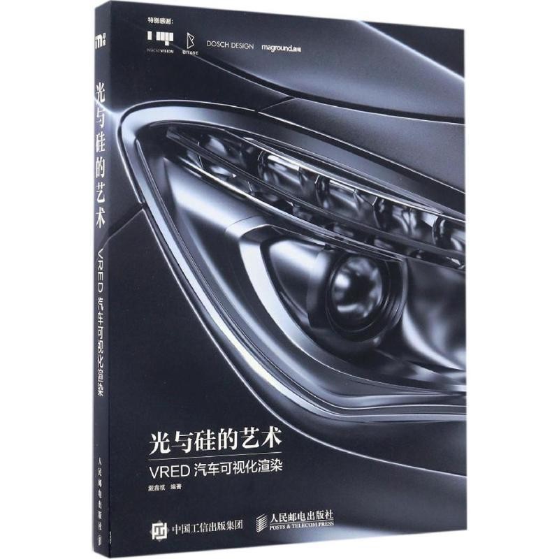 戴鑫祺光与硅的艺术 VRED汽车可视化渲染（正版旧书包邮）人民邮电出版社9787115445254