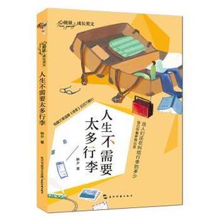 林夕 著心能量·成长美文:人生不需要太多行李(正版旧书包邮)五洲传播出版社9787508533940