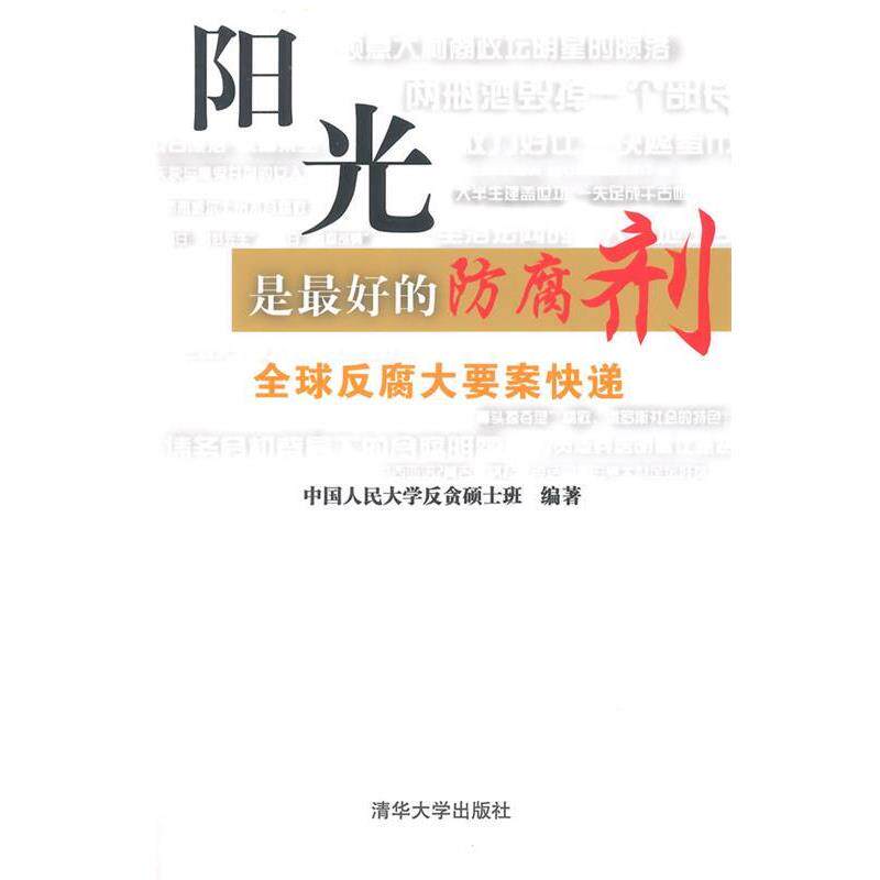 中国人民大学反贪硕士班　编著阳光是好的防腐剂:全球反腐大要案快递（正版旧书包邮）清华大学出版社9787302381570