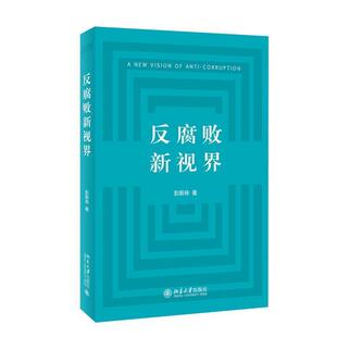彭新林反腐败新视界（正版旧书包邮）北京大学出版社9787301307847