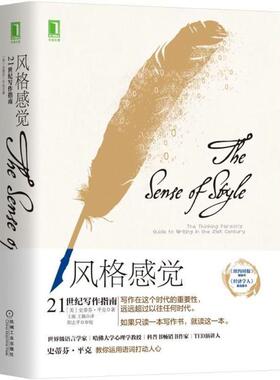 (美)史蒂芬·平克Steven Pinker) 著,王烁,王佩 译风格感觉（正版旧书包邮）机械工业出版社9787111596158