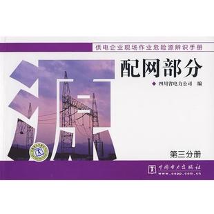 四川省电力公司 编供电企业现场作业危险源辨识手册 配网部分（正版旧书包邮）中国电力出版社9787508378879