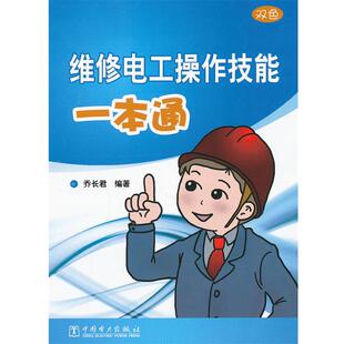 乔长君著维修电工操作技能一本通(正版旧书包邮)中国电力出版社9787512329645