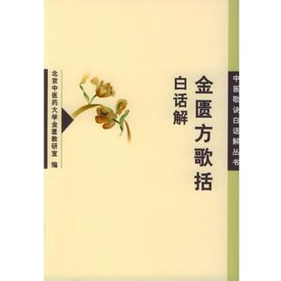 北京中医药大学金匮教研室 编金匮方歌括白话解（正版旧书包邮）人民卫生出版社9787117052689