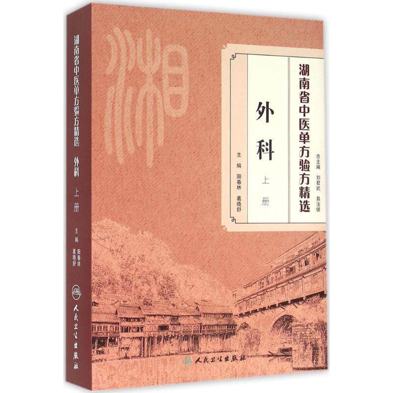 阳春林,葛晓舒湖南省中医单方验方精选 外科上册（正版旧书包邮）人民卫生出版社9787117220200